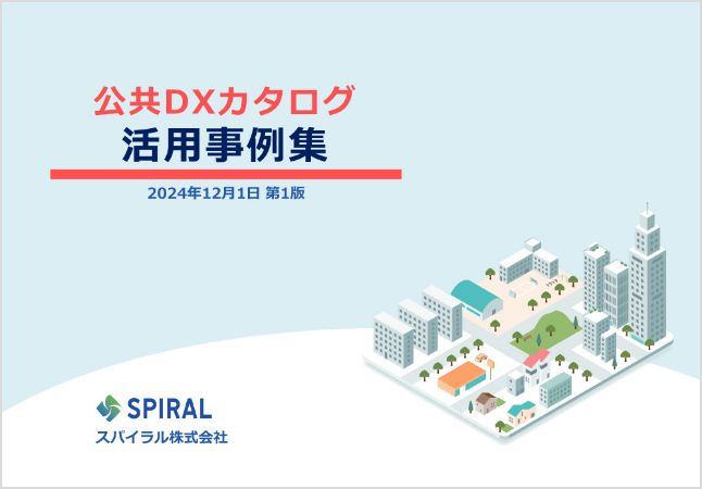 表紙：公共DXカタログ活用事例集