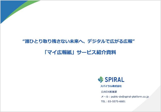 表紙：「マイ広報紙」サービス紹介資料