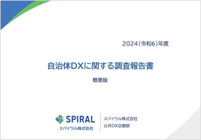 表紙：自治体DXに関する調査報告書概要版（2024年度）