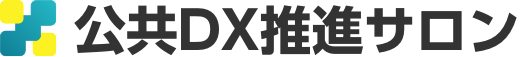 公共DX推進サロン