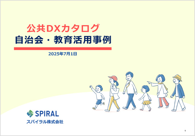 表紙：公共DXカタログ自治会・教育活用事例