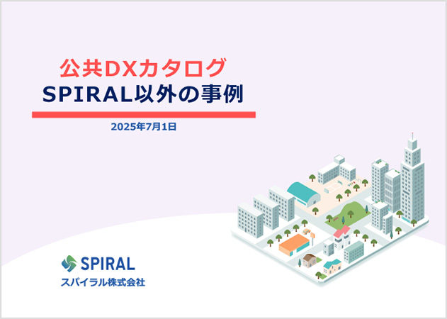 表紙：公共DXカタログSPIRAL以外の事例
