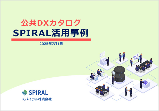 表紙：公共DXカタログSPIRAL活用事例
