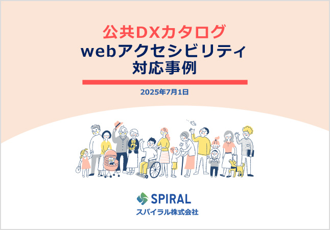 表紙：公共DXカタログwebアクセシビリティ対応事例